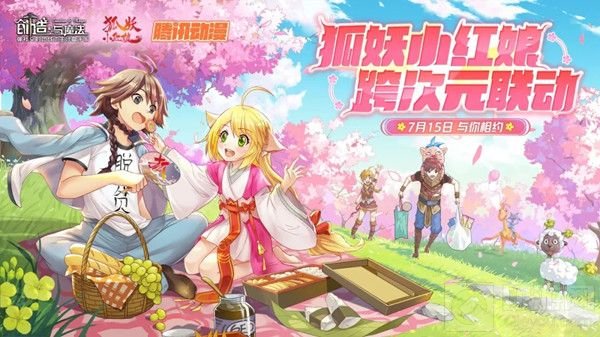 创造与魔法狐妖小红娘联动上线时间 狐妖小红娘联动奖励