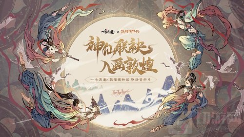 神仙联袂 入画敦煌一念逍遥联动敦煌博物馆资料片即将上线