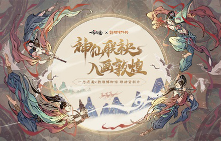 神仙联袂 入画敦煌一念逍遥联动敦煌博物馆资料片即将上线