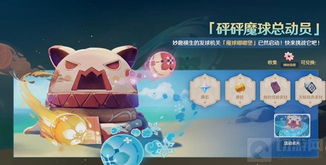 原神魔球嘟嘟堡在哪里 砰砰魔球总动员完美回击攻略