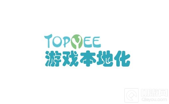 翻译公司TOPYEE本地化确认参展第十九届ChinaJoyBTOB展区