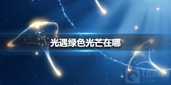 光遇每日任务收集绿色光芒任务怎么做 光遇绿色光芒位置