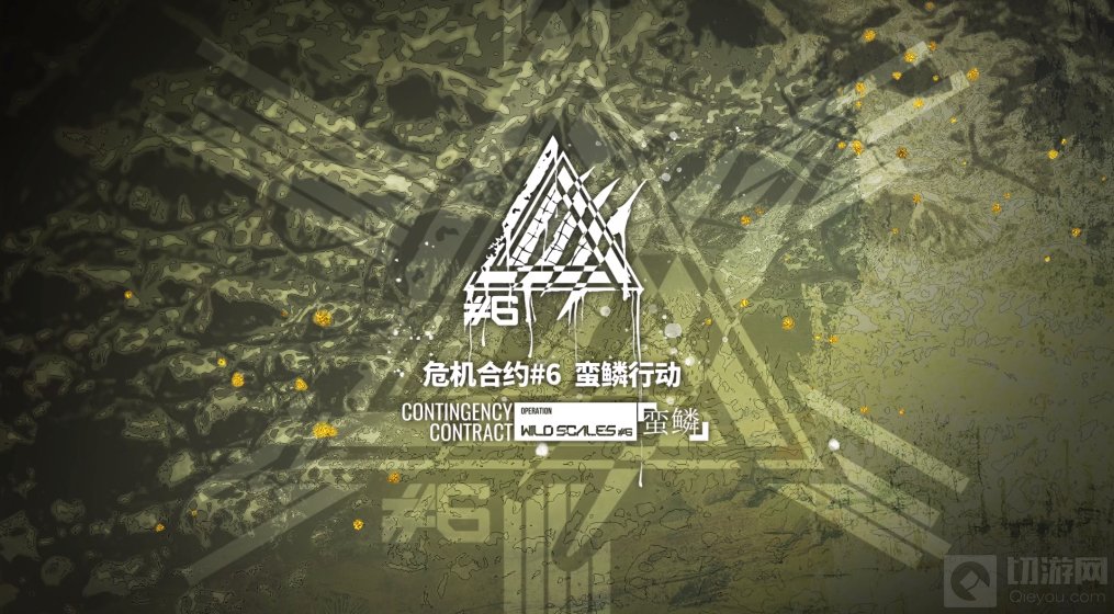 明日方舟危机合约新赛季pv 明日方舟新赛季蛮鳞行动宣传PV