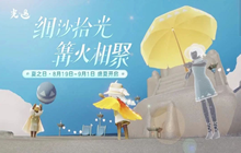 光遇夏之日活动什么时候结束 光遇夏之日活动具体结束时间