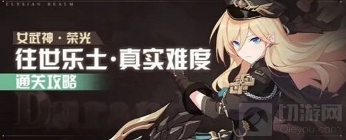 崩坏3往世乐土通关攻略技巧 崩坏3往世乐土怎么去打