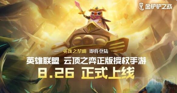 金铲铲之战8月26日正式服上线 金铲铲之战正式服内容