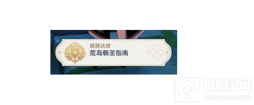 原神荒岛朝圣指南成就怎么获得 原神荒岛朝圣指南成就攻略