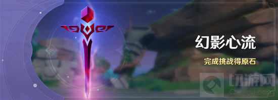 原神幻影心流活动玩法攻略 原神幻影心流活动怎么玩