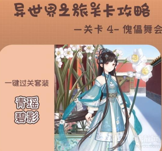 奇迹暖暖傀儡舞会怎么搭配 奇迹暖暖傀儡舞会通关攻略