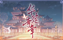 食物语二周年庆典福利有哪些 食物语二周年庆典福利有什么内容