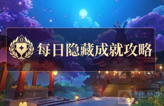 原神给你添蘑菇了成就怎么完成 原神给你添蘑菇了成就攻略