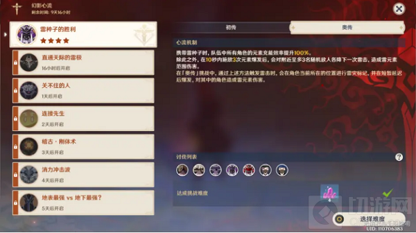 原神今日更新了幻影心流活动，很多玩家想要挑战高分的话可能有些困难了，于是小编整理了原神幻影心流活动第一关攻略，希望可以帮助到大家获得自己想要的分数。  原神幻影心流第一天活动攻略最新  1、初传的话小伙伴们可以随便打，比如用温蒂或者砂糖，聚怪，然后使用强力的C直接收割。  2、在奥传部分会比较难一点，容易暴毙，小伙伴们记得要携带雷种子来提高充能效率。  3、推荐队伍：  以上就是原神幻影心流活动第一关攻略了，后面的幻影心流的攻略切游网也是及时的更新的。