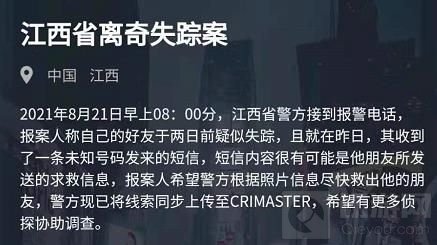 犯罪大师江西省离奇失踪案答案 8月21日江西省离奇失踪案答案