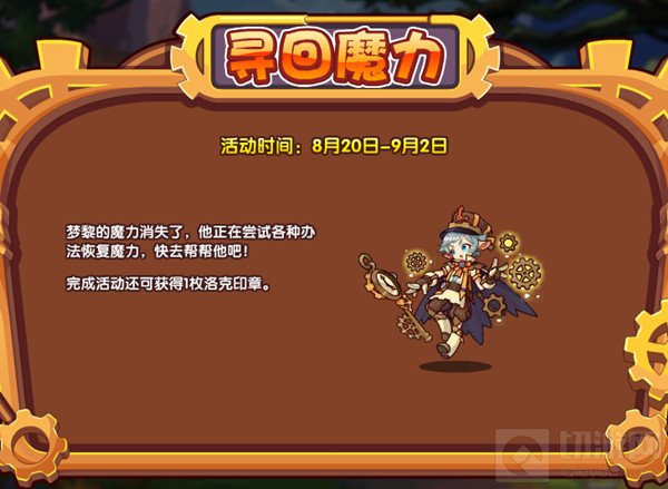 洛克王国魔法药剂在哪里获得 寻回魔力活动流程攻略大全