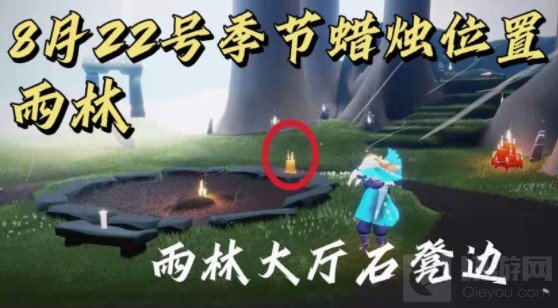 光遇8.22季节蜡烛位置分布一览 光遇8.22季节蜡烛位置在哪里