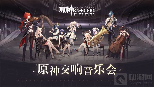 原神音乐会怎么去预约的 原神音乐会在哪里可以预约的到