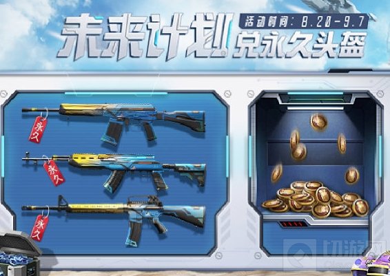 和平精英未来计划活动怎么玩的 和平精英未来计划活动攻略