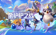 金铲铲之战最强阵容搭配推荐最新 金铲铲之战最新强势阵容