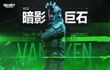 使命召唤手游范利肯怎么得 使命召唤手游范利肯啥时候出