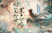 阴阳师妙笔绘世绘制是怎么玩的 阴阳师妙笔绘世绘制玩法攻略