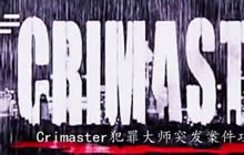 犯罪大师交通事故调查篇答案 交通事故调查篇案件解密分析