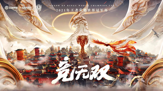 2021世冠总决赛什么时候举办 王者荣耀世冠总决赛比赛时间