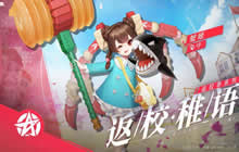 决战平安京蟹姬返校稚语​皮肤怎么获得 蟹姬返校稚语​皮肤获取