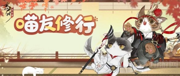 忘川风华录全新萌趣玩法喵友修行开启 收集回忆领取奖励