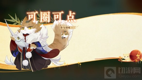 忘川风华录全新萌趣玩法喵友修行开启 收集回忆领取奖励