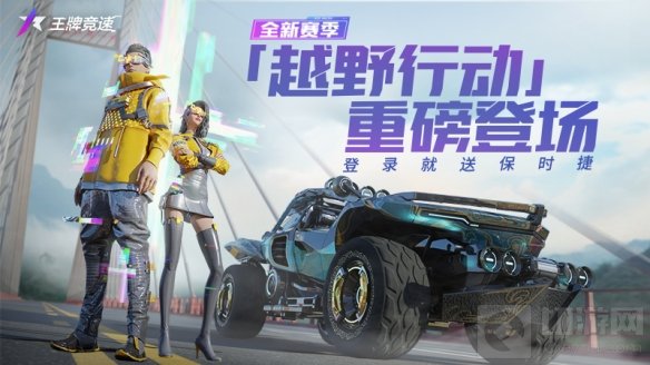 王牌竞速S2赛季越野行动开放 全新赛车赛道玩法内容升级