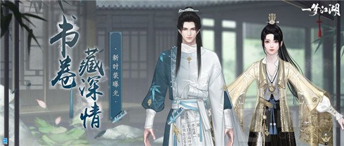 一梦江湖开学季新时装曝光 一梦江湖万卷鸿博对竹赋时装