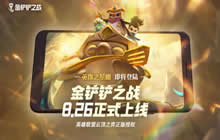 金铲铲之战狂暴模式怎么玩 金铲铲之战狂暴模式阵容推荐