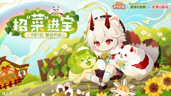 阴阳师妖怪屋与蔬菜精灵水果精灵联动9月1日即将开启