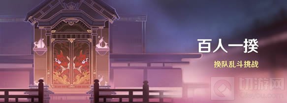 原神百人一揆活动怎么玩的 原神百人一揆活动玩法攻略