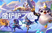 金铲铲之战暗域巨魔第三关怎么玩 金铲铲之战暗域巨魔攻略