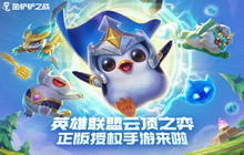 金铲铲之战黎明版本用什么阵容过渡 战黎明版本过渡阵容