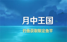 原神月中王国任务怎么做 月中王国任务通关流程攻略