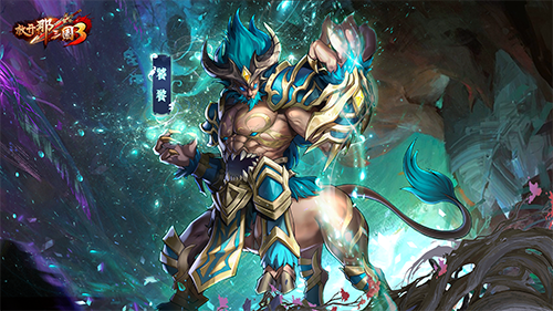 放开那三国3金秋庆典明日开启 全新神兽饕餮携礼相见