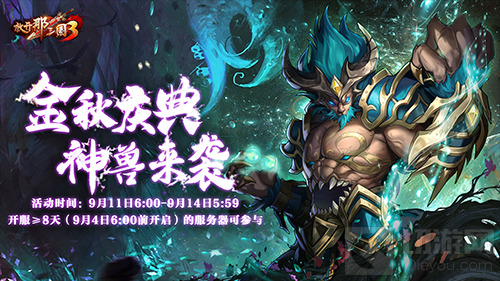 放开那三国3金秋庆典明日开启 全新神兽饕餮携礼相见