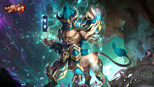 放开那三国3金秋庆典明日开启 全新神兽饕餮携礼相见