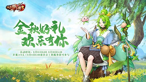 放开那三国3金秋庆典明日开启 全新神兽饕餮携礼相见