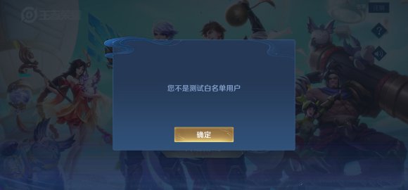 王者荣耀体验服不是白名单用户什么意思 不是白名单用户