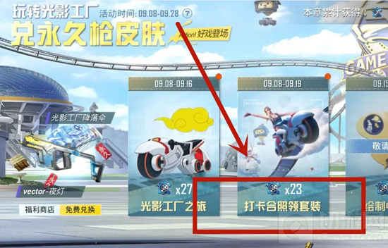 和平精英打卡合照领套装打卡方法 打卡合照领套装怎么玩