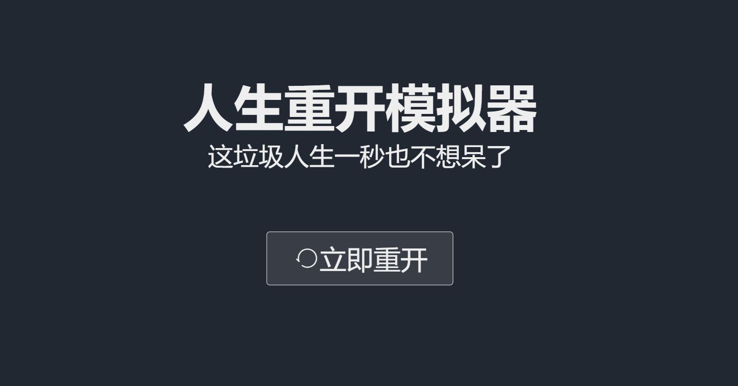 人生重开模拟器游戏苹果入口 人生重开模拟器游戏苹果网址