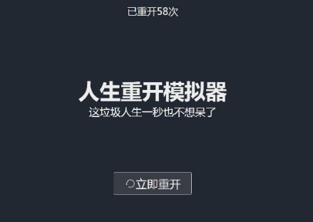 人生重开模拟器电脑版如何玩 人生重开模拟器电脑版教程