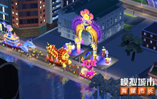模拟城市我是市长开启金秋狂欢主题活动 相关主题建筑开放
