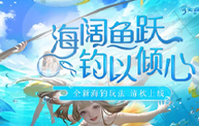倩女手游9月更新前瞻来袭 全新海钓玩法以及多项活动上线