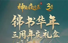 神都夜行录三周年庆礼盒初揭秘 折剑篇剧情迎来更新