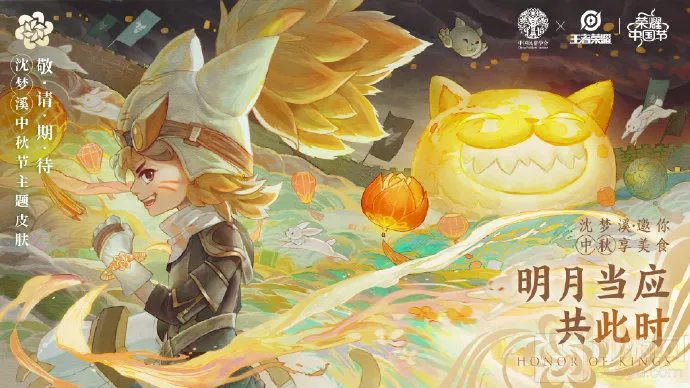 王者荣耀沈梦溪中秋节皮肤什么时候出 沈梦溪中秋皮肤上线