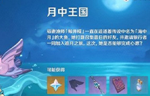 原神月中王国活动第四天怎么做 月中王国活动第四天任务流程